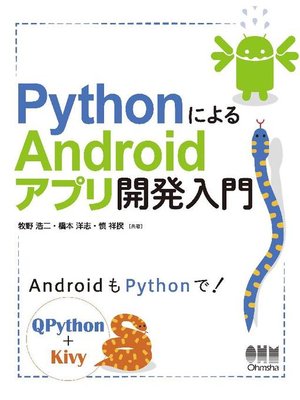 cover image of PythonによるAndroidアプリ開発入門: 本編